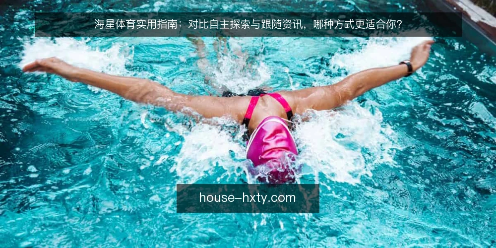 海星体育实用指南:对比自主探索与跟随资讯,哪种方式更适合你? — 决策标准:先明确你的目标与时间成本 配图