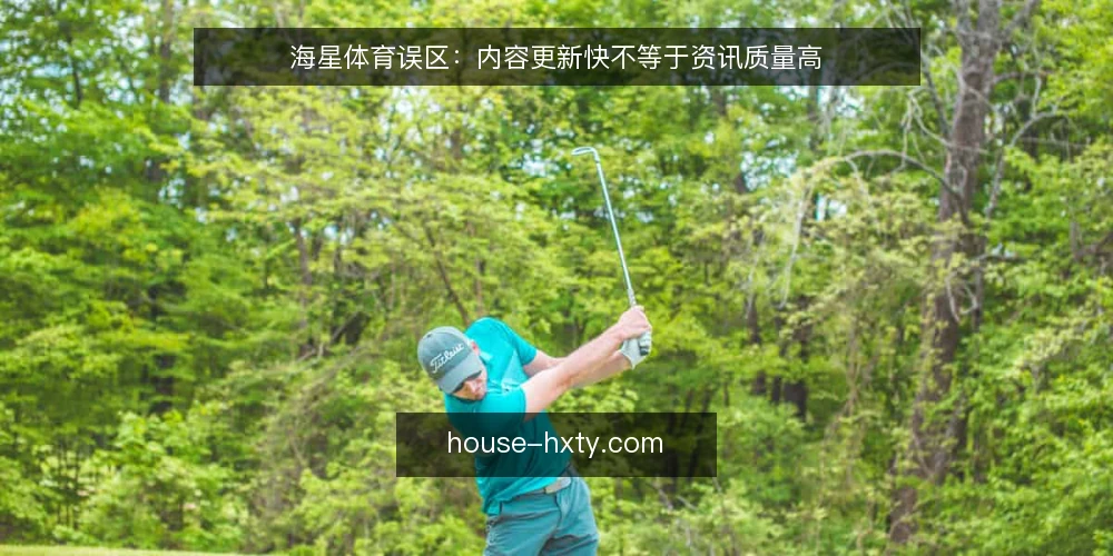 海星体育误区:内容更新快不等于资讯质量高 — 误区一:更新快就是资讯好 配图