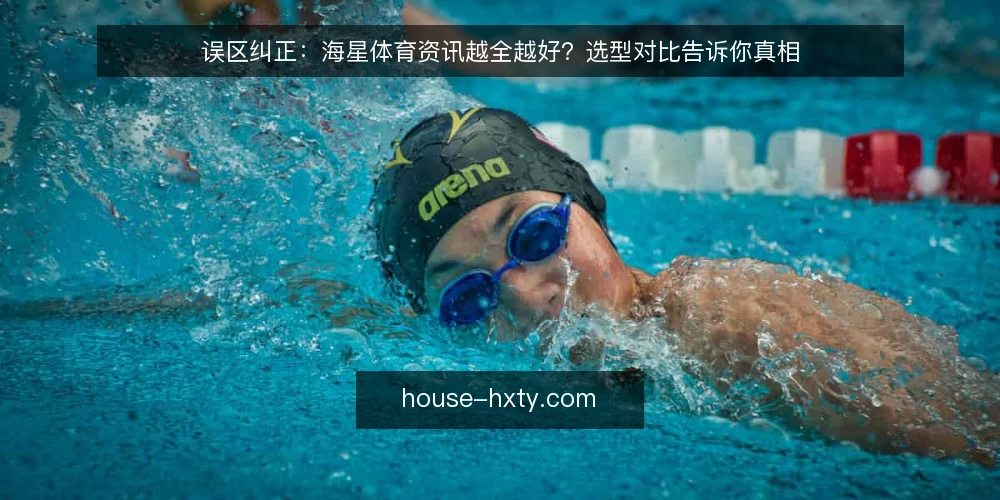 误区纠正：海星体育资讯越全越好？选型对比告诉你真相 — 误区：资讯越全，判断越准 配图