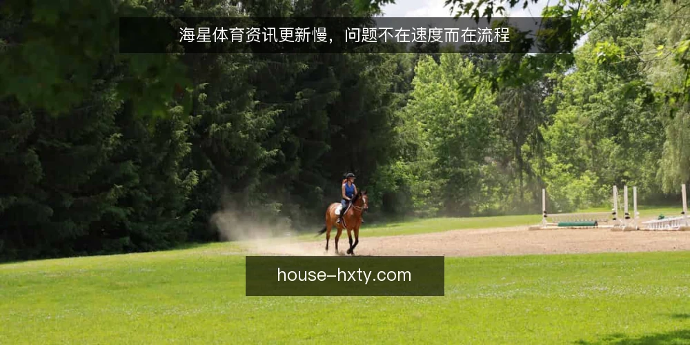 海星体育资讯更新慢,问题不在速度而在流程 — 更新慢的真实痛点 配图
