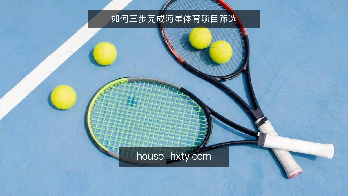 如何三步完成海星体育项目筛选