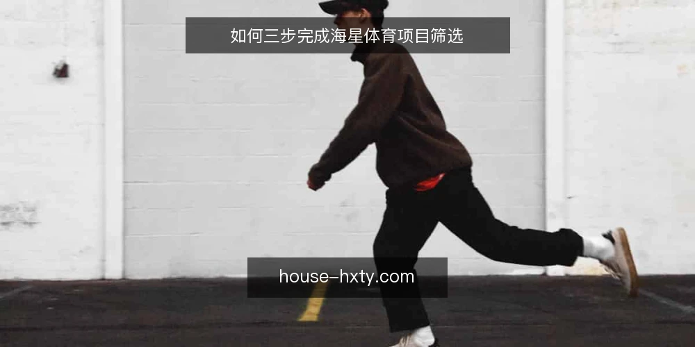 如何三步完成海星体育项目筛选 — 准备：明确项目需求与资源边界 配图