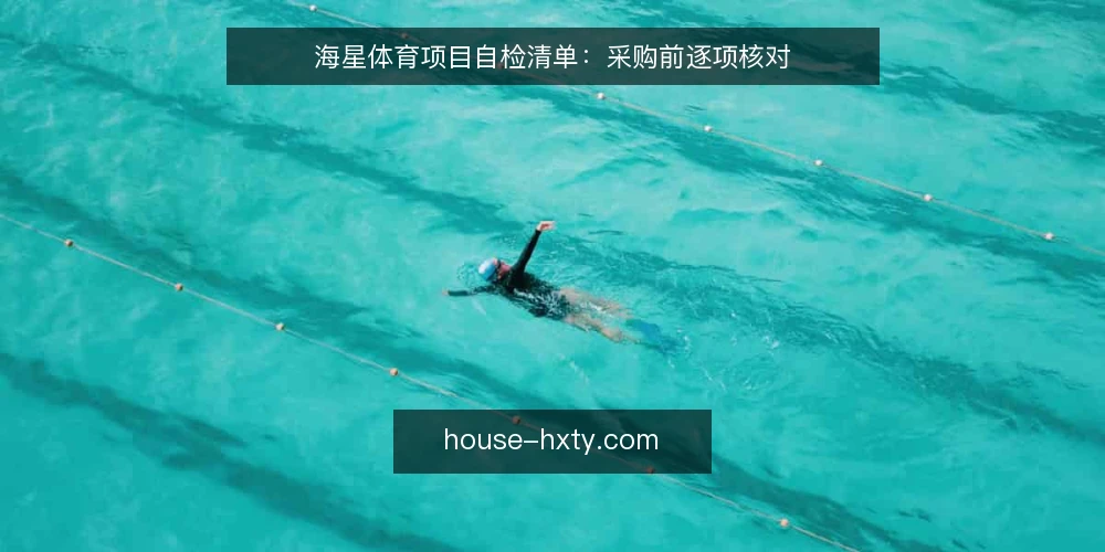 海星体育项目自检清单：采购前逐项核对 — 先定义需求边界 配图