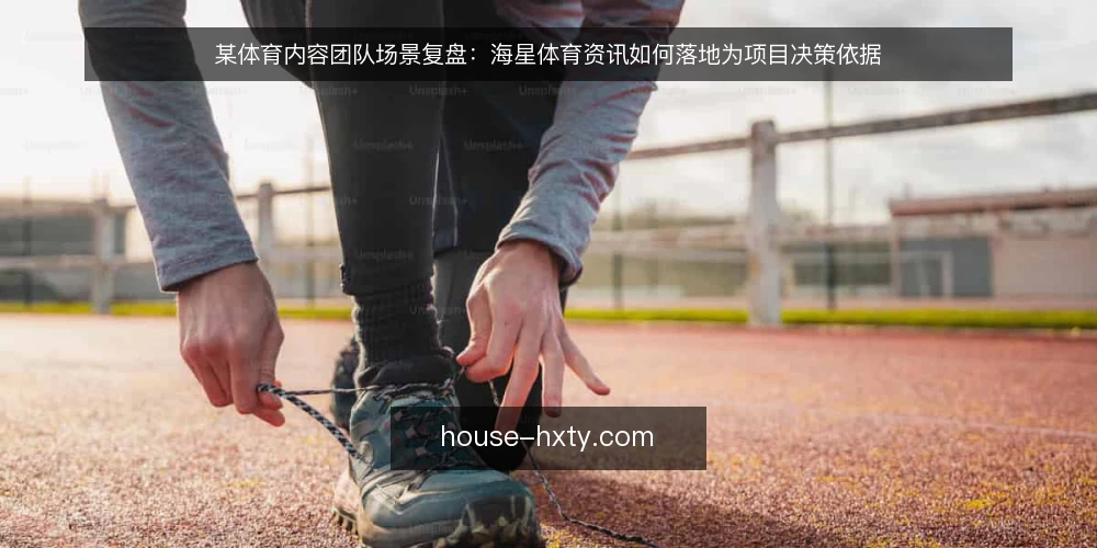 某体育内容团队场景复盘:海星体育资讯如何落地为项目决策依据 — 场景设定:内容更新频率带来的选型压力 配图