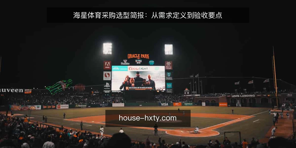 海星体育采购选型简报:从需求定义到验收要点 — 界定采购需求:先明确使用场景与目标 配图