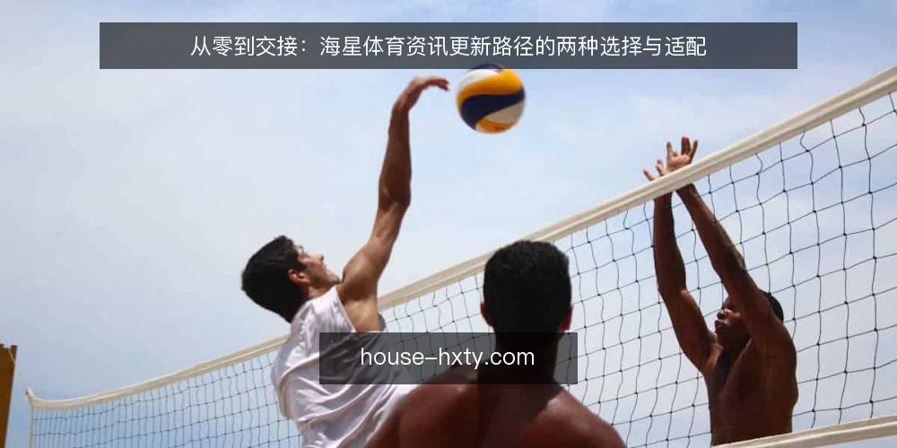 从零到交接：海星体育资讯更新路径的两种选择与适配 — 先定决策坐标：你处在哪一段路径 配图