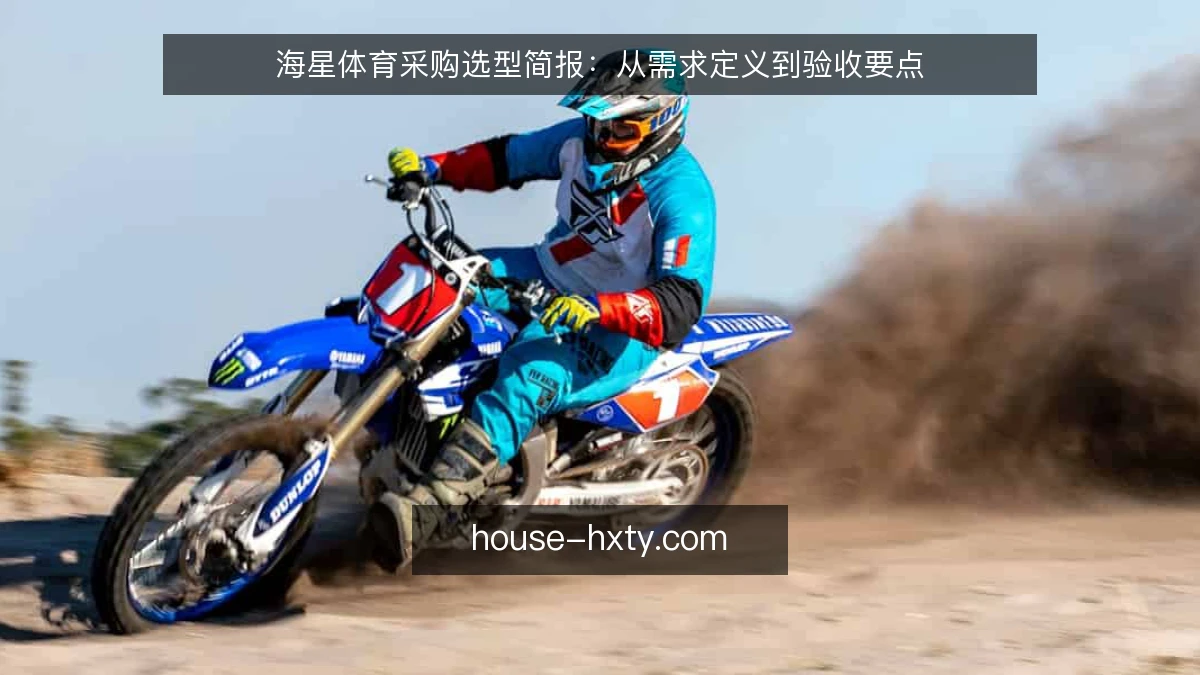 海星体育采购选型简报：从需求定义到验收要点