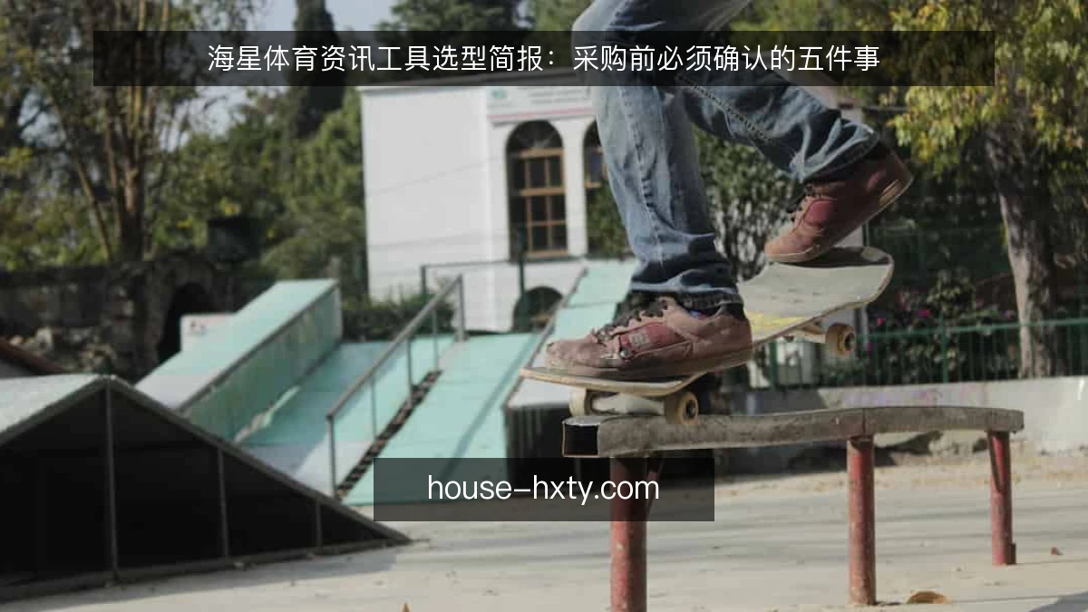 海星体育资讯工具选型简报：采购前必须确认的五件事