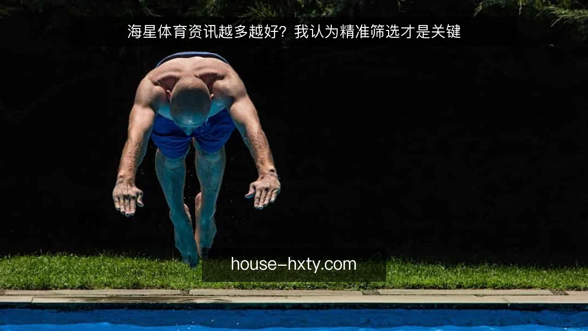 海星体育资讯越多越好？我认为精准筛选才是关键