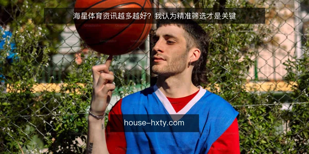 海星体育资讯越多越好？我认为精准筛选才是关键 — 信息过载正在拖慢判断 配图