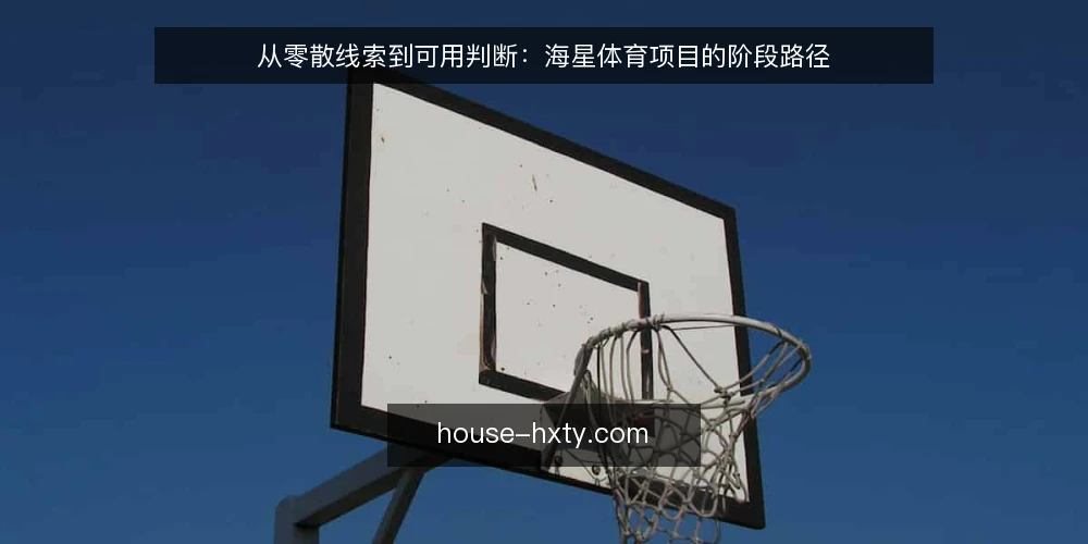 从零散线索到可用判断:海星体育项目的阶段路径 — 线索散落时,先看清卡在哪一步 配图