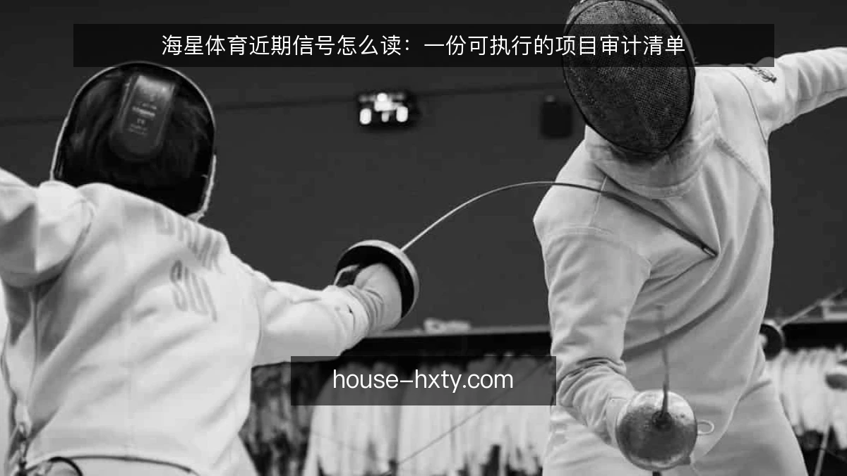 海星体育近期信号怎么读：一份可执行的项目审计清单