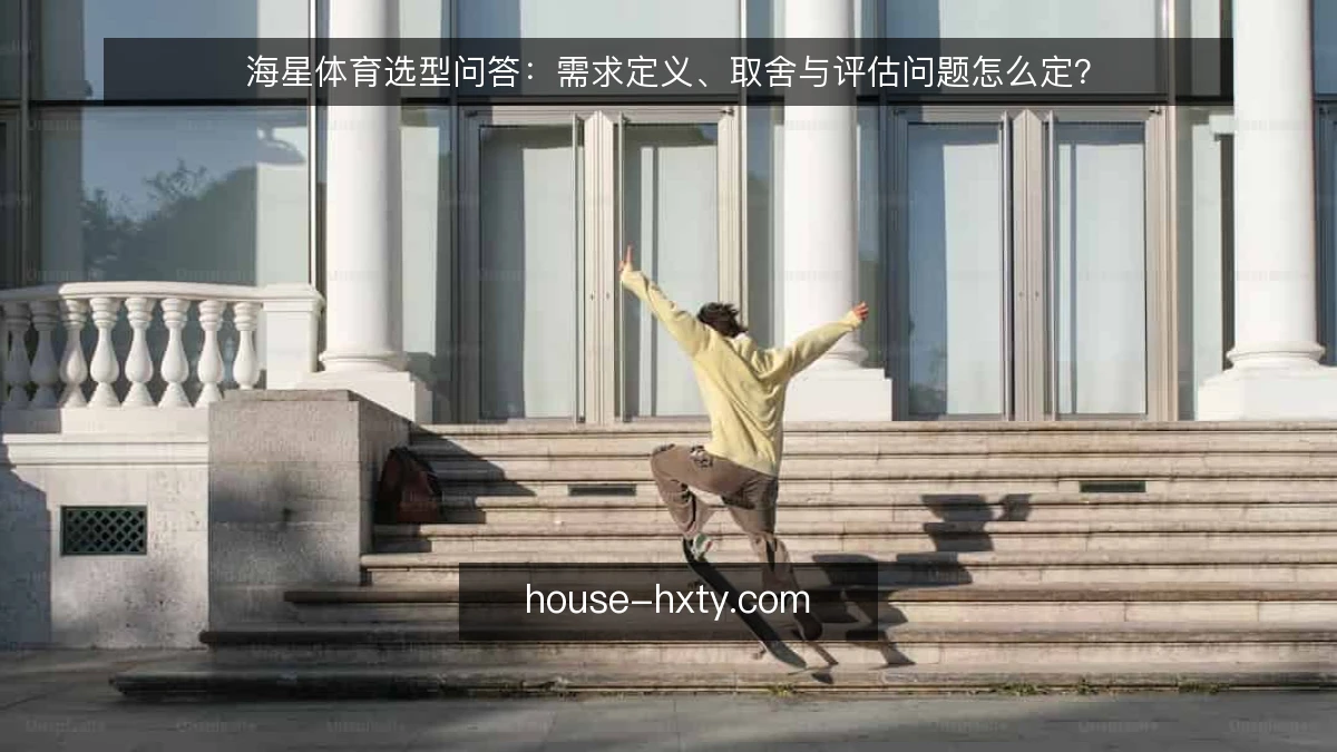 海星体育选型问答：需求定义、取舍与评估问题怎么定？
