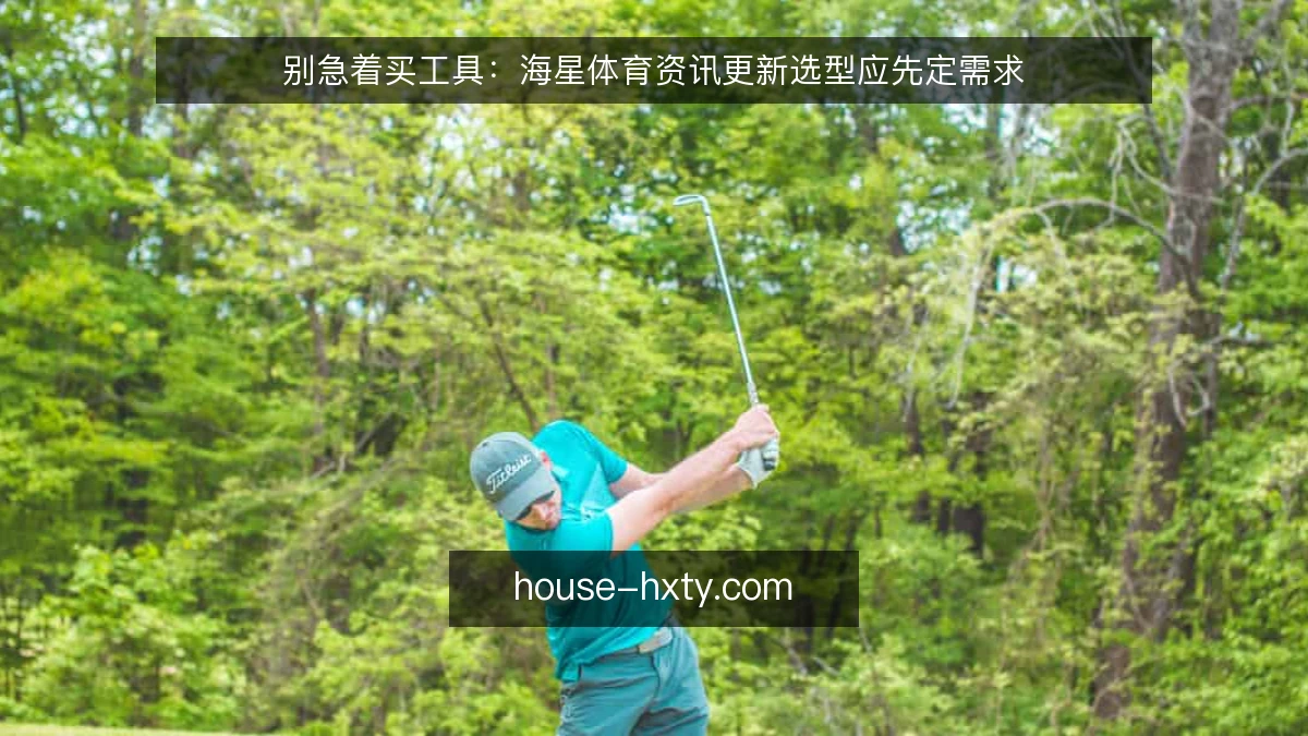 别急着买工具：海星体育资讯更新选型应先定需求