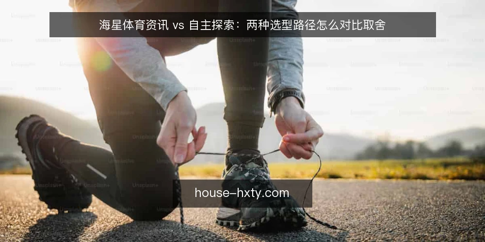 海星体育资讯 vs 自主探索:两种选型路径怎么对比取舍 — 先定决策标准:选型要回答什么 配图