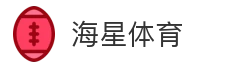 海星体育